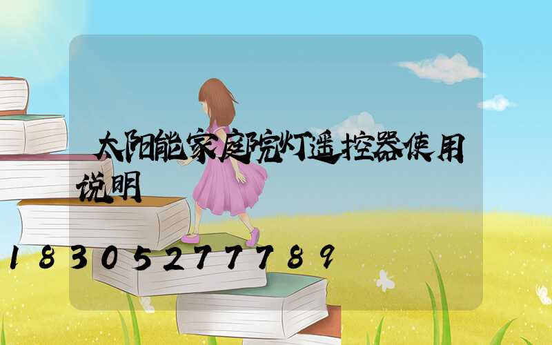 太阳能家庭院灯遥控器使用说明