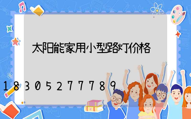 太阳能家用小型路灯价格
