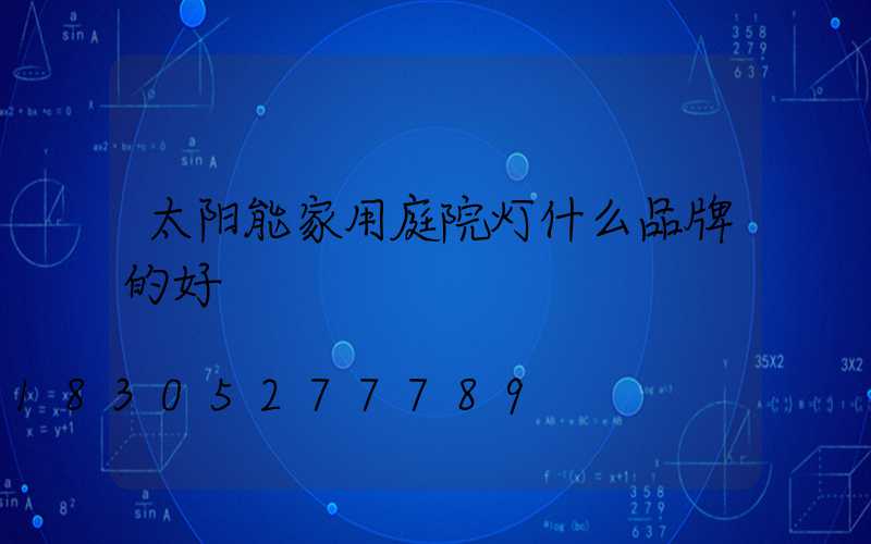 太阳能家用庭院灯什么品牌的好
