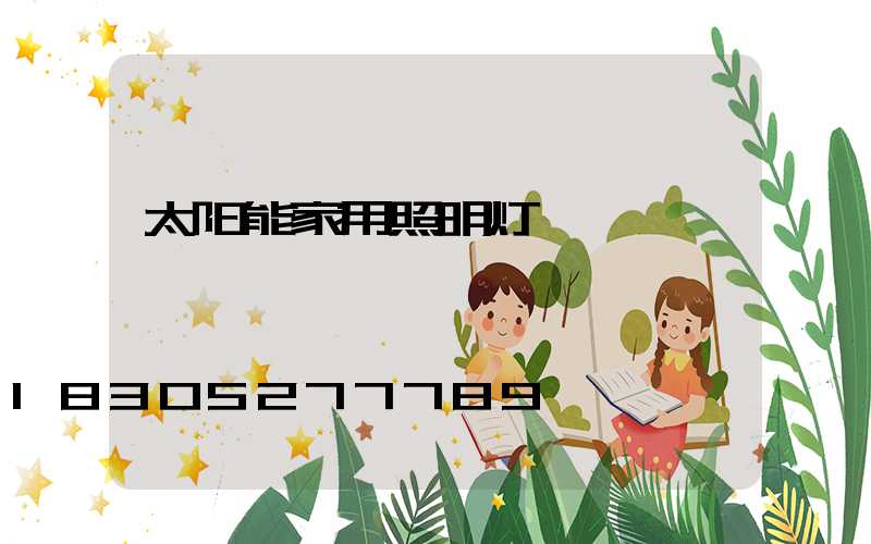 太阳能家用照明灯