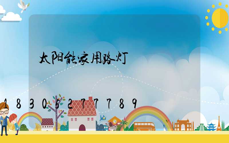 太阳能家用路灯