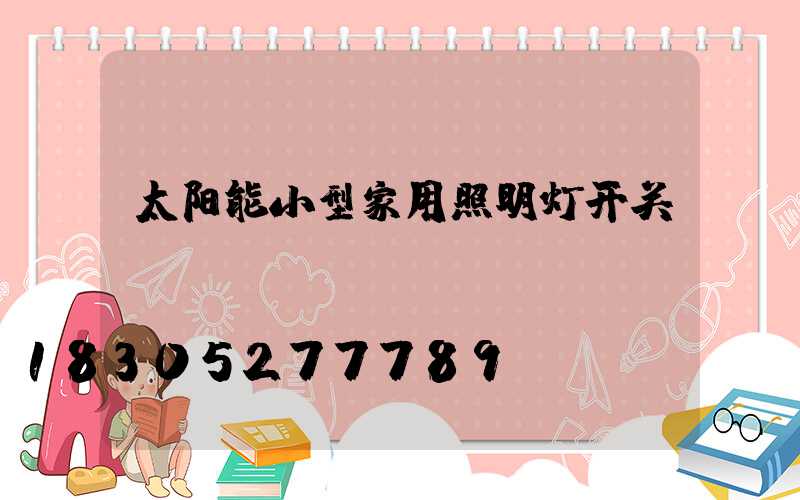 太阳能小型家用照明灯开关