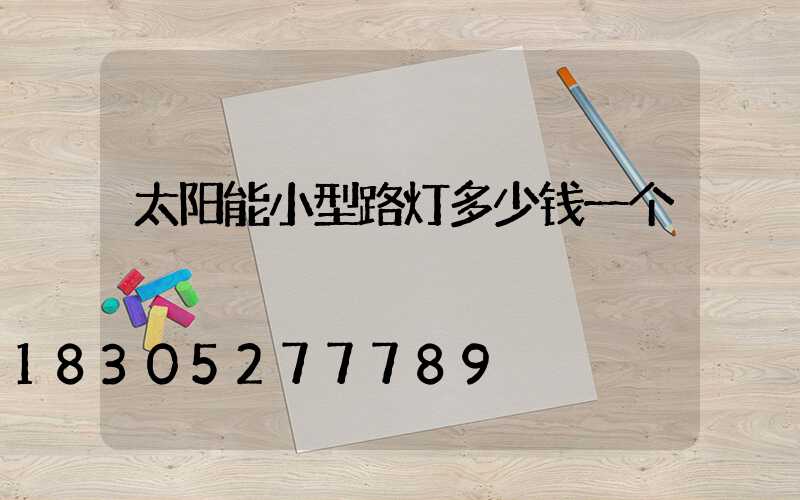 太阳能小型路灯多少钱一个