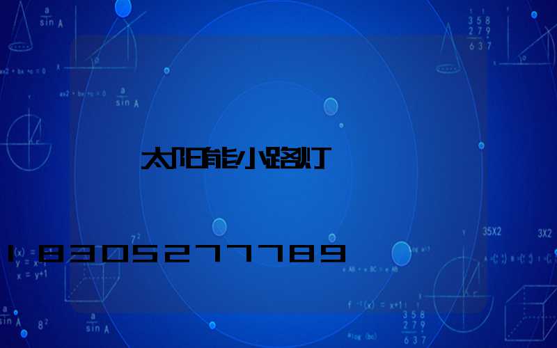 太阳能小路灯