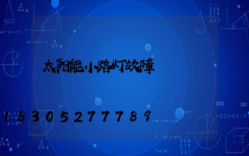 太阳能小路灯故障