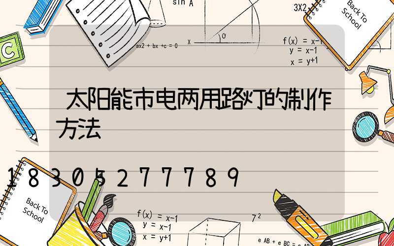 太阳能市电两用路灯的制作方法