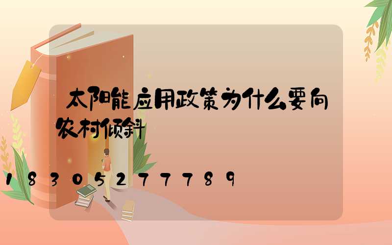 太阳能应用政策为什么要向农村倾斜
