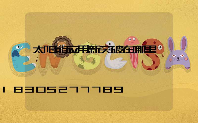 太阳能应用新突破在哪里