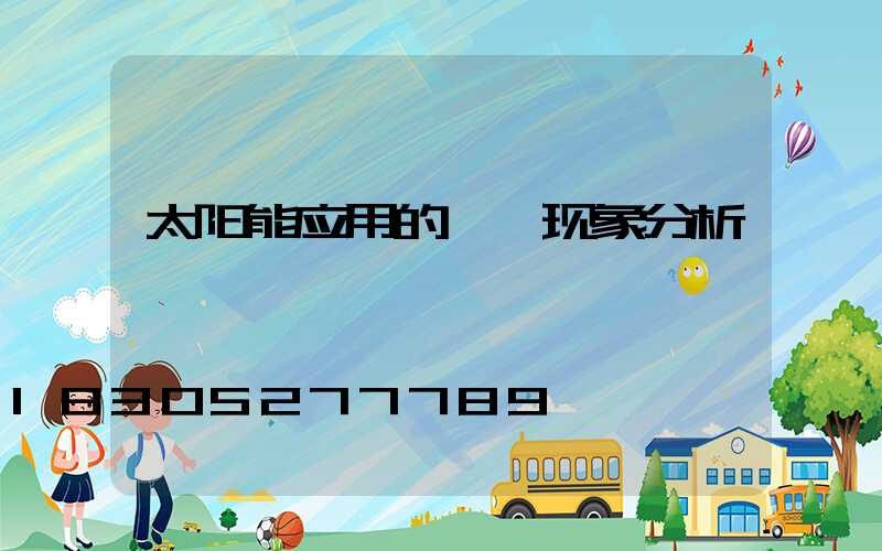 太阳能应用的尴尬现象分析