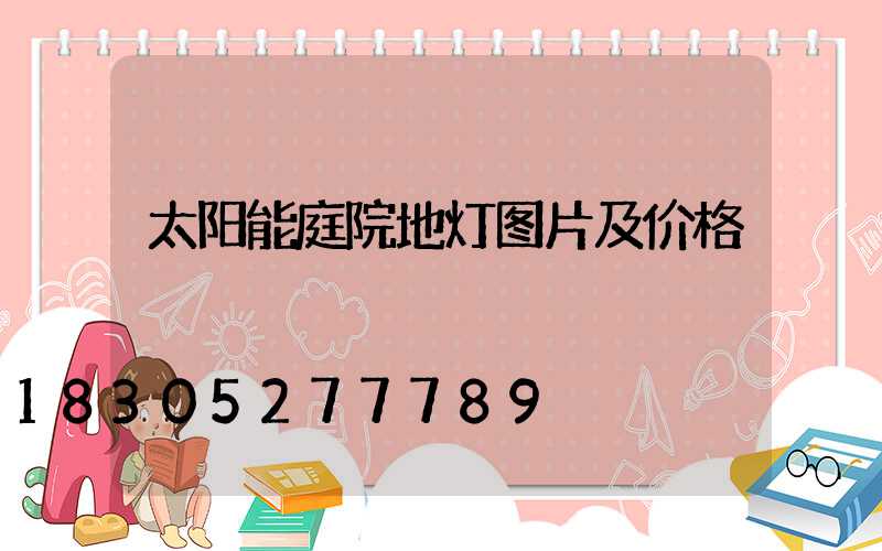 太阳能庭院地灯图片及价格