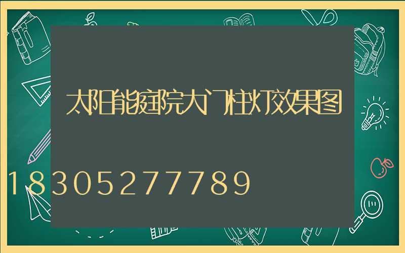 太阳能庭院大门柱灯效果图