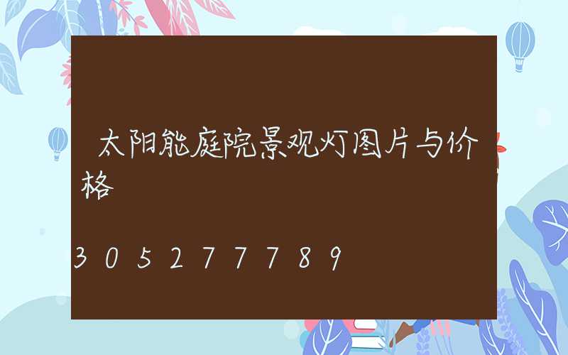 太阳能庭院景观灯图片与价格