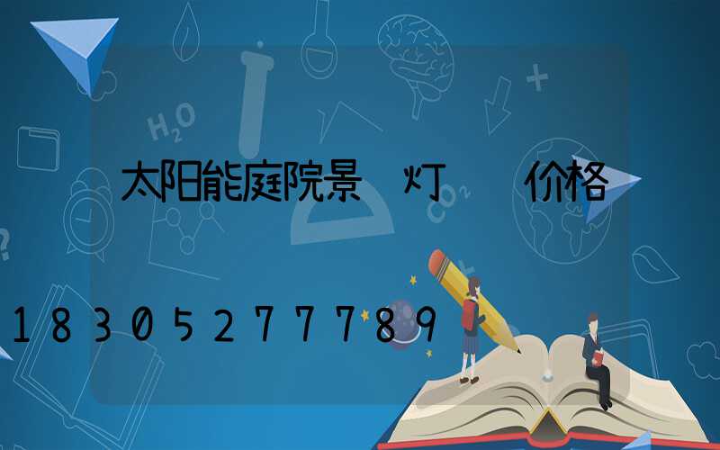 太阳能庭院景观灯订购价格