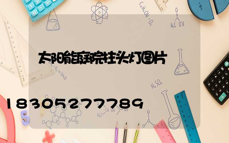 太阳能庭院柱头灯图片