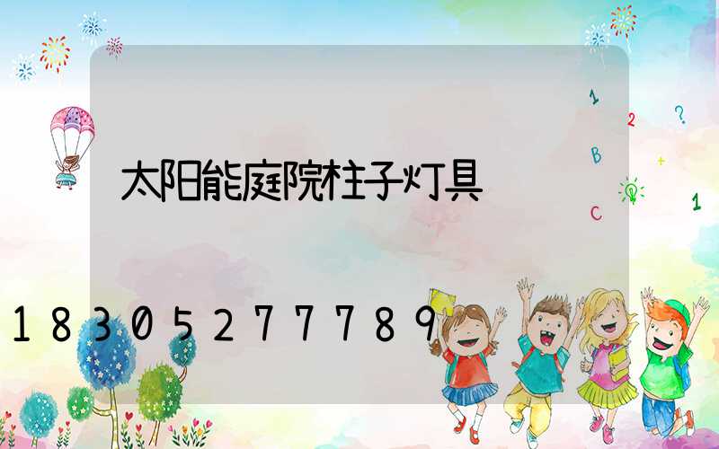 太阳能庭院柱子灯具