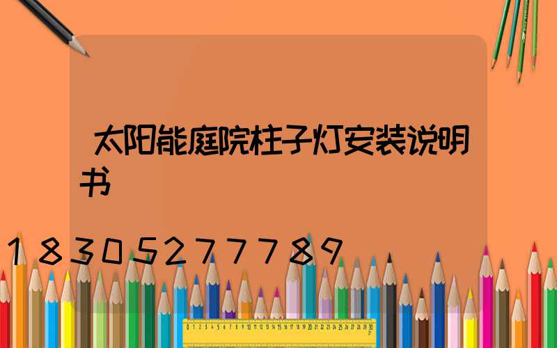 太阳能庭院柱子灯安装说明书
