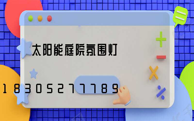 太阳能庭院氛围灯