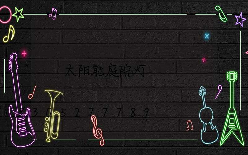 太阳能庭院灯