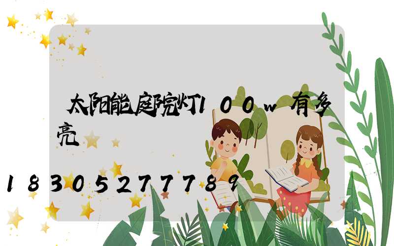 太阳能庭院灯100w有多亮