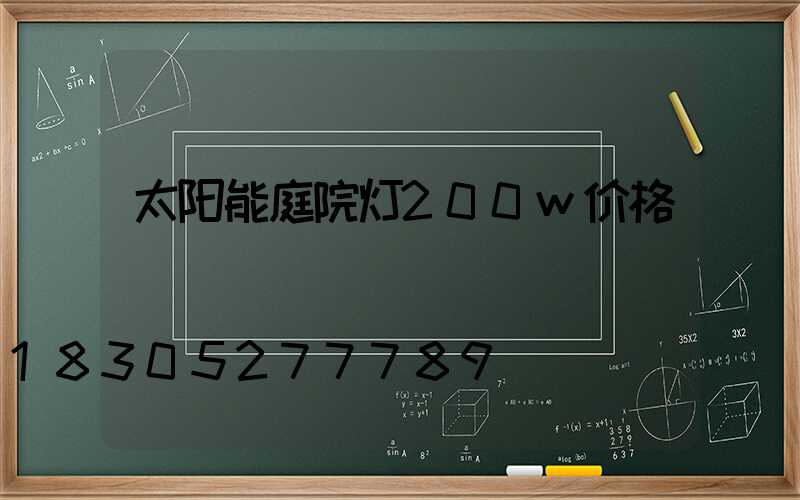 太阳能庭院灯200w价格