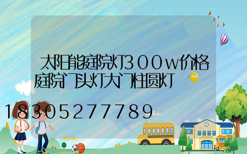 太阳能庭院灯300w价格庭院门头灯大门柱圆灯