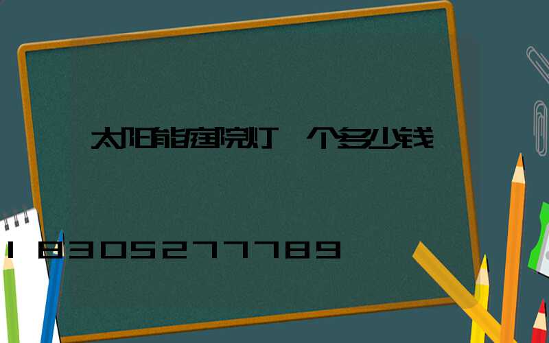 太阳能庭院灯一个多少钱
