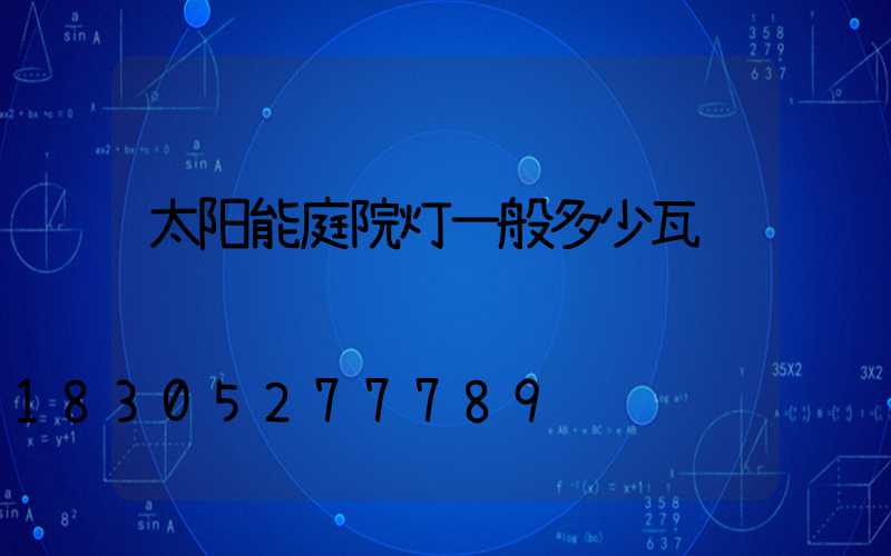太阳能庭院灯一般多少瓦