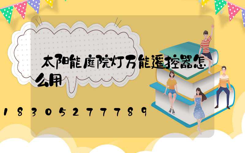 太阳能庭院灯万能遥控器怎么用