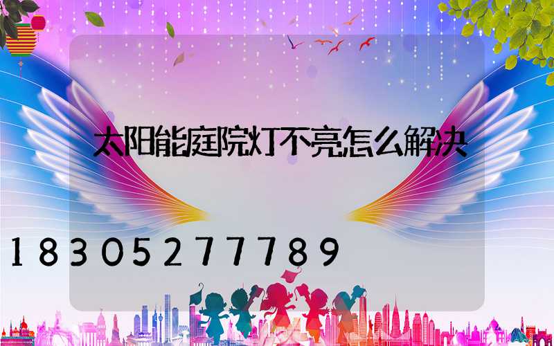 太阳能庭院灯不亮怎么解决