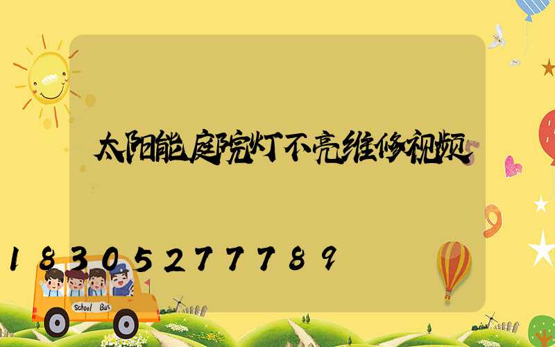 太阳能庭院灯不亮维修视频