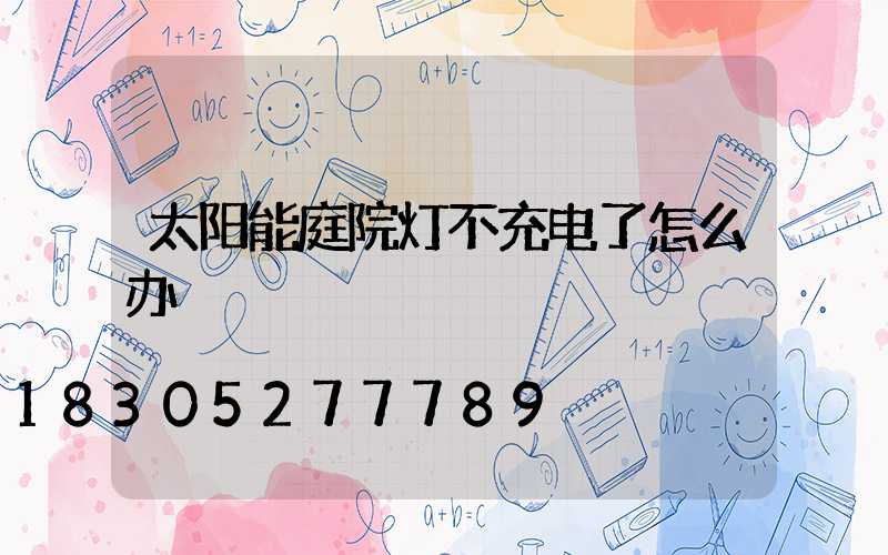 太阳能庭院灯不充电了怎么办