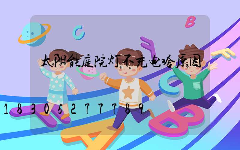 太阳能庭院灯不充电啥原因