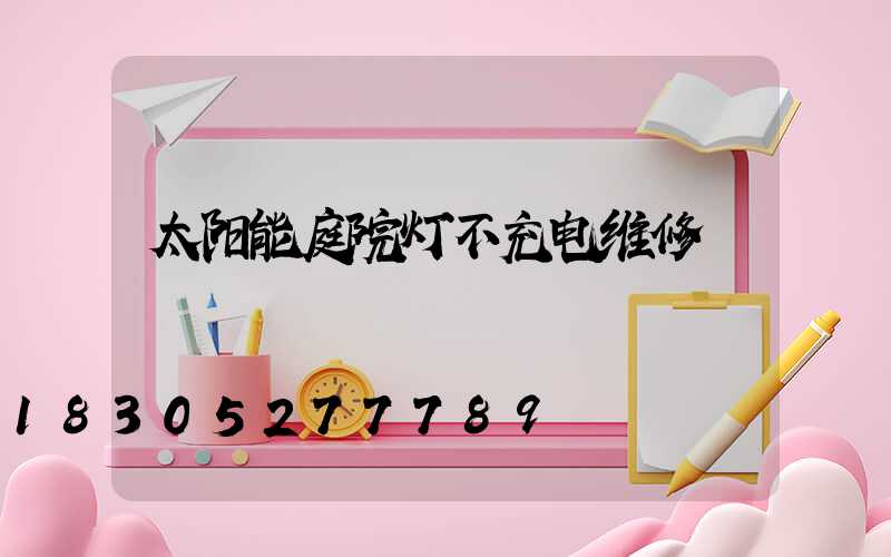太阳能庭院灯不充电维修
