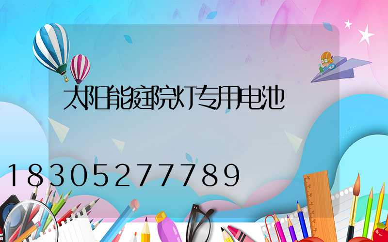 太阳能庭院灯专用电池