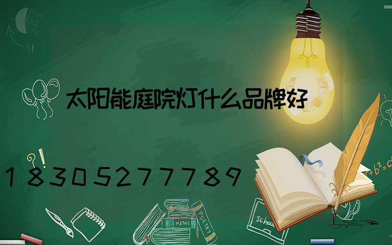 太阳能庭院灯什么品牌好