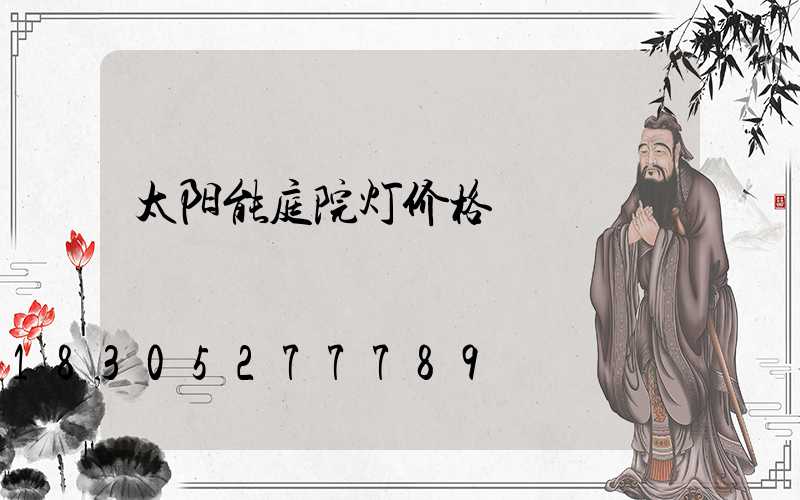 太阳能庭院灯价格