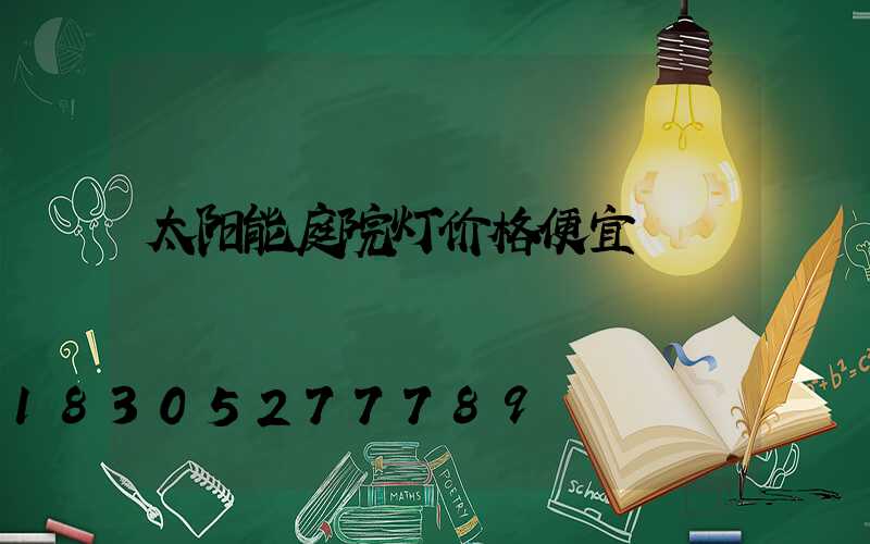 太阳能庭院灯价格便宜