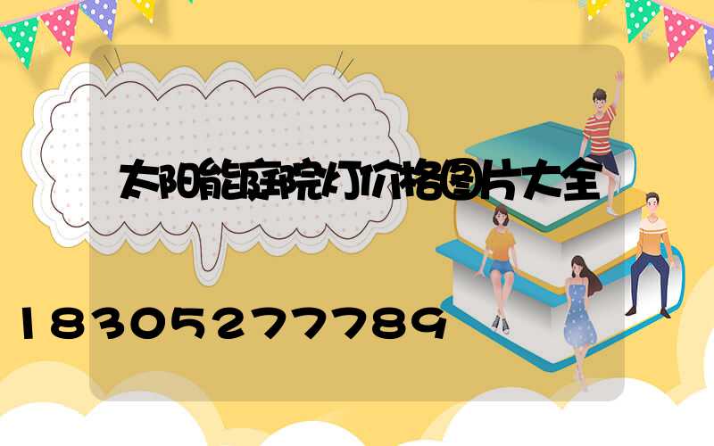 太阳能庭院灯价格图片大全