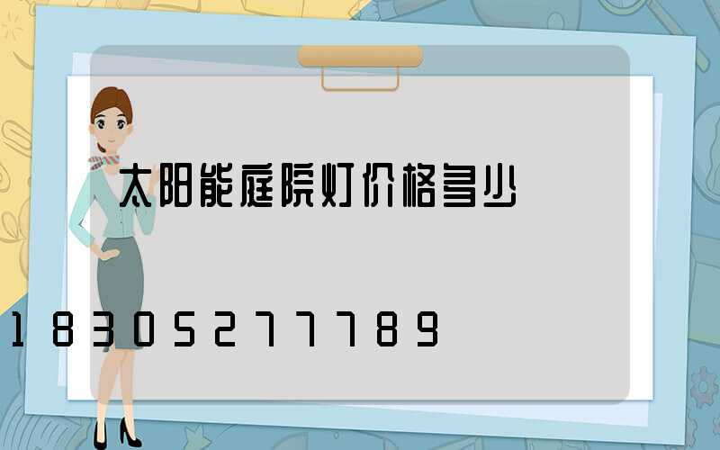 太阳能庭院灯价格多少