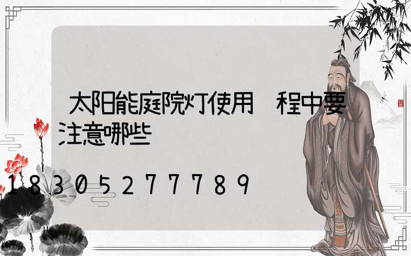 太阳能庭院灯使用过程中要注意哪些问题