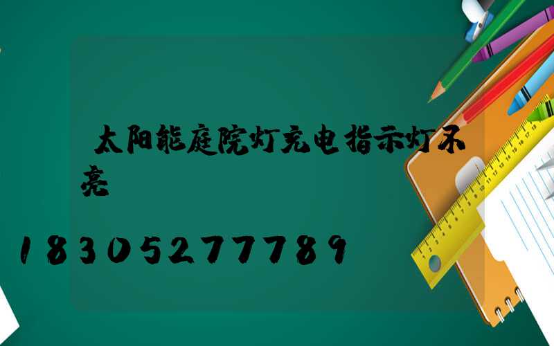太阳能庭院灯充电指示灯不亮