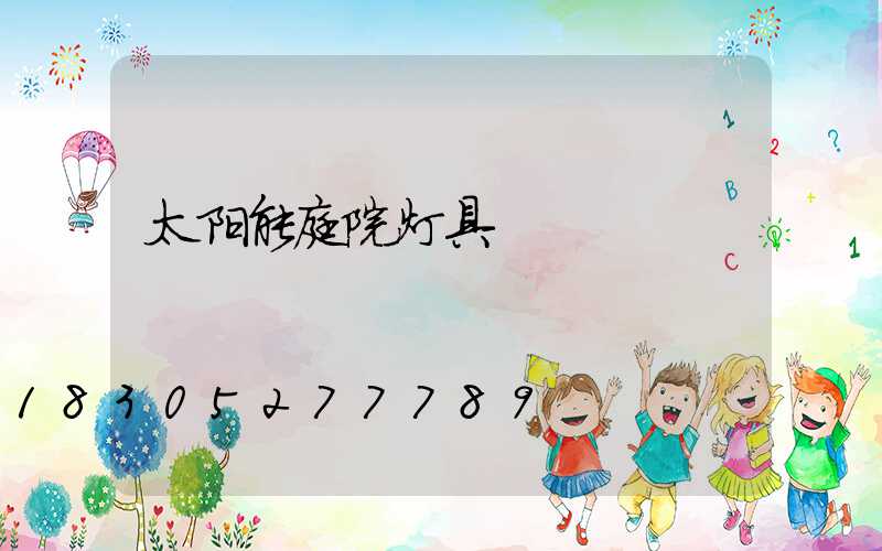 太阳能庭院灯具