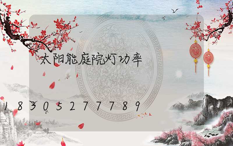 太阳能庭院灯功率