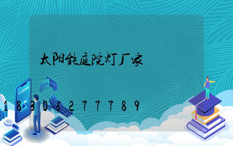 太阳能庭院灯厂家