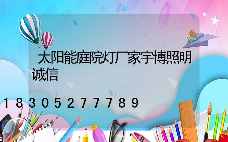 太阳能庭院灯厂家宇博照明诚信