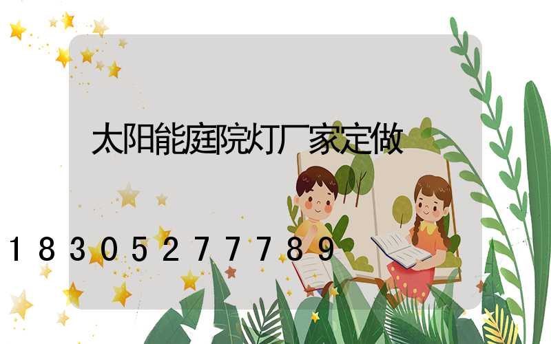 太阳能庭院灯厂家定做
