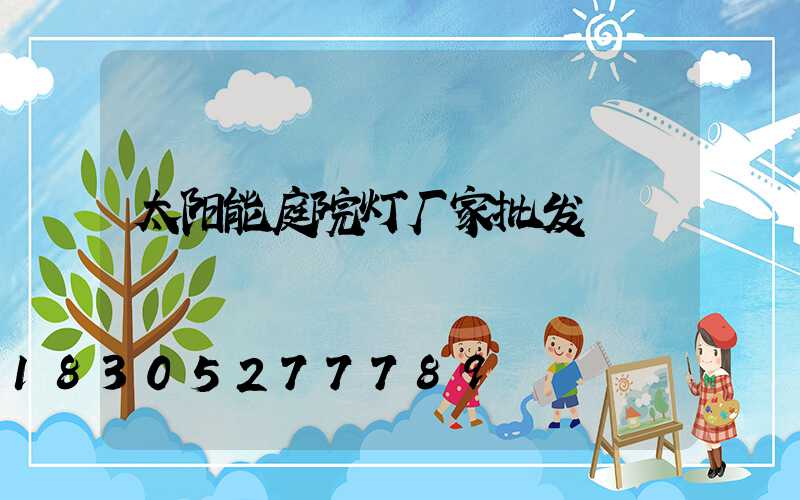 太阳能庭院灯厂家批发