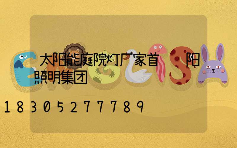 太阳能庭院灯厂家首选诚阳照明集团