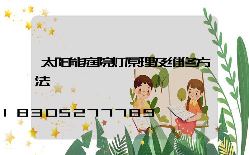 太阳能庭院灯原理及维修方法