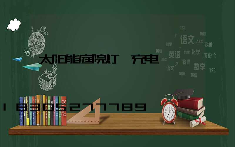 太阳能庭院灯咋充电